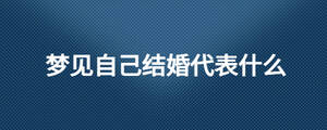 夢見自己結婚代表什么