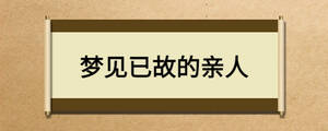 夢見已故的親人