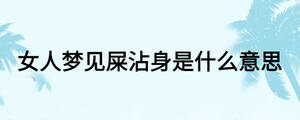 女人夢(mèng)見屎沾身是什么意思