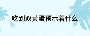 吃到雙黃蛋預(yù)示著什么