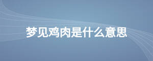 夢(mèng)見雞肉是什么意思