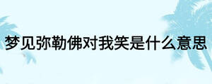 夢(mèng)見彌勒佛對(duì)我笑是什么意思