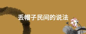 丟帽子民間的說(shuō)法