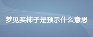 夢見買柿子是預示什么意思