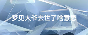 夢見大爺去世了啥意思