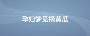 孕婦夢(mèng)見(jiàn)摘黃瓜