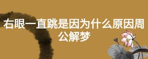 右眼一直跳是因為什么原因周公解夢