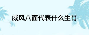 威風八面代表什么生肖