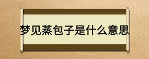 夢見蒸包子是什么意思