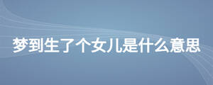 夢到生了個女兒是什么意思