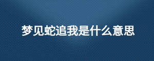 夢見蛇追我是什么意思