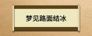 夢見路面結(jié)冰