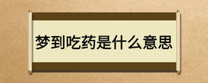 夢到吃藥是什么意思