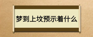 夢到上墳預示著什么