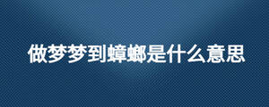 做夢夢到蟑螂是什么意思