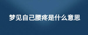 夢(mèng)見自己腰疼是什么意思
