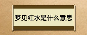 夢(mèng)見(jiàn)紅水是什么意思