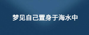 夢(mèng)見自己置身于海水中