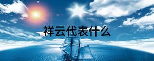 祥云代表什么