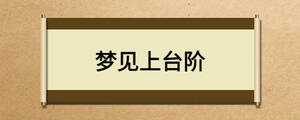 夢(mèng)見(jiàn)上臺(tái)階