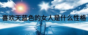 喜歡天藍(lán)色的女人是什么性格