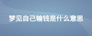 夢(mèng)見自己輸錢是什么意思