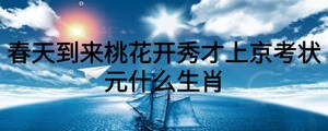 春天到來(lái)桃花開秀才上京考狀元什么生肖