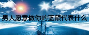 男人愿意做你的藍(lán)顏代表什么