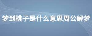 夢(mèng)到桃子是什么意思周公解夢(mèng)