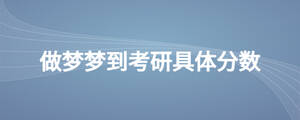 做夢夢到考研具體分?jǐn)?shù)
