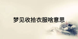 夢(mèng)見收拾衣服啥意思