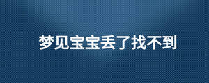夢(mèng)見寶寶丟了找不到