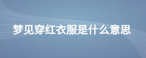 夢(mèng)見穿紅衣服是什么意思