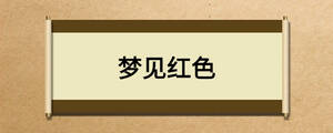 夢見紅色