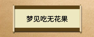 夢(mèng)見吃無花果
