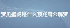 夢(mèng)見壁虎是什么預(yù)兆周公解夢(mèng)