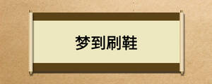 夢(mèng)到刷鞋
