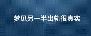 夢(mèng)見另一半出軌很真實(shí)
