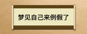 夢見自己來例假了