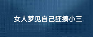 女人夢(mèng)見自己狂揍小三