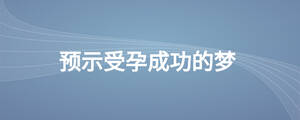 預示受孕成功的夢