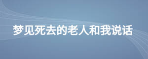 夢(mèng)見死去的老人和我說話