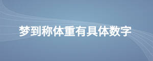 夢(mèng)到稱體重有具體數(shù)字