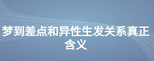 夢到差點和異性生發關系真正含義