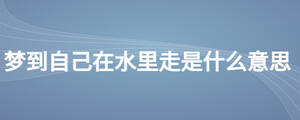 夢到自己在水里走是什么意思