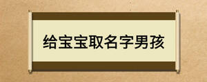 給寶寶取名字男孩