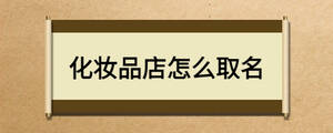 化妝品店怎么取名