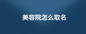 美容院怎么取名