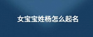 女寶寶姓楊怎么起名