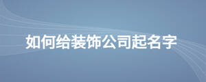 如何給裝飾公司起名字